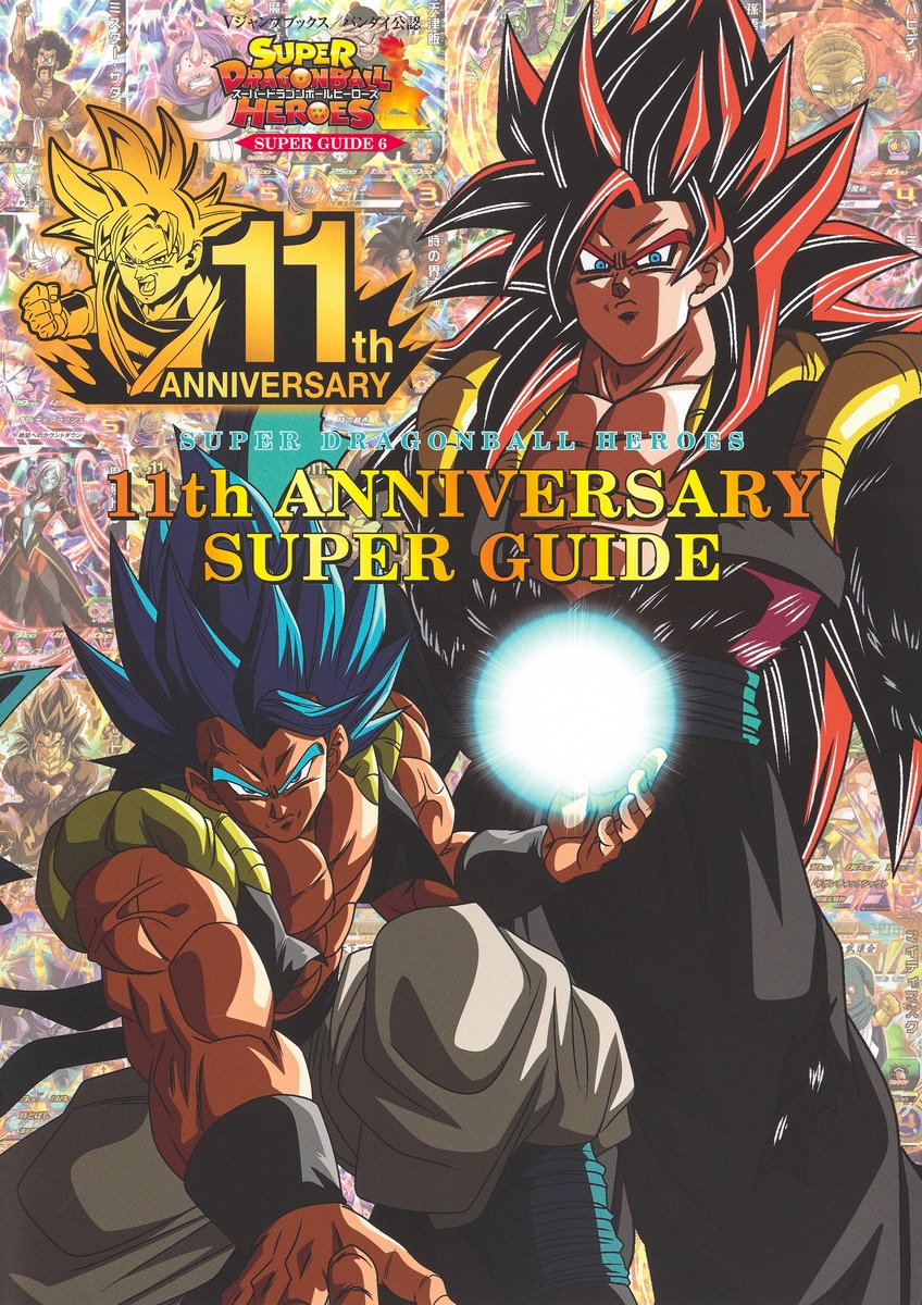 スーパードラゴンボールヒーローズ11thANNIVERSARYSUPERGUIDE（VジャンプブックススーパードラゴンボールヒーローズSUPERGUIDE）[Vジャンプ編集部]