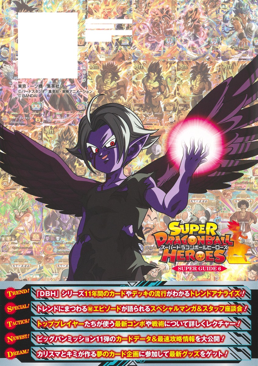 スーパードラゴンボールヒーローズ11thANNIVERSARYSUPERGUIDE（VジャンプブックススーパードラゴンボールヒーローズSUPERGUIDE）[Vジャンプ編集部]