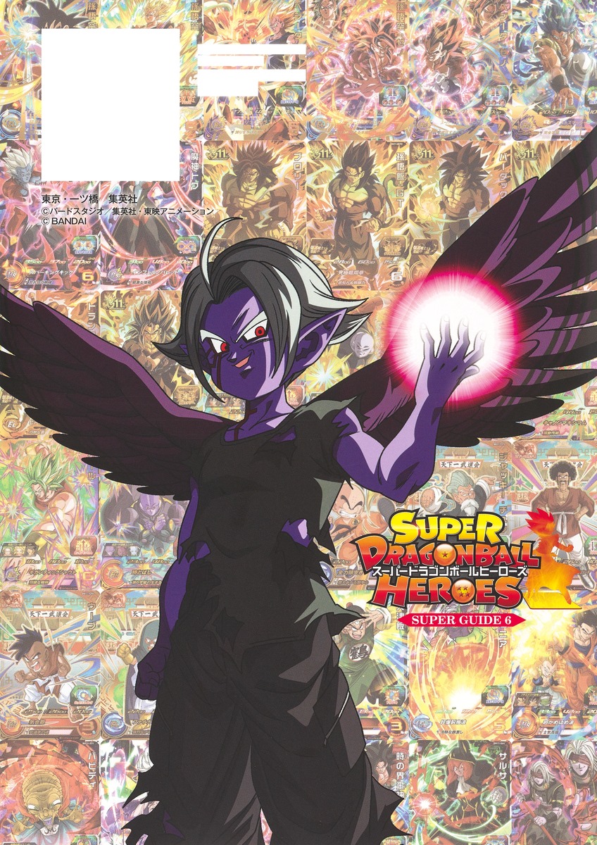 スーパードラゴンボールヒーローズ11thANNIVERSARYSUPERGUIDE（VジャンプブックススーパードラゴンボールヒーローズSUPERGUIDE）[Vジャンプ編集部]