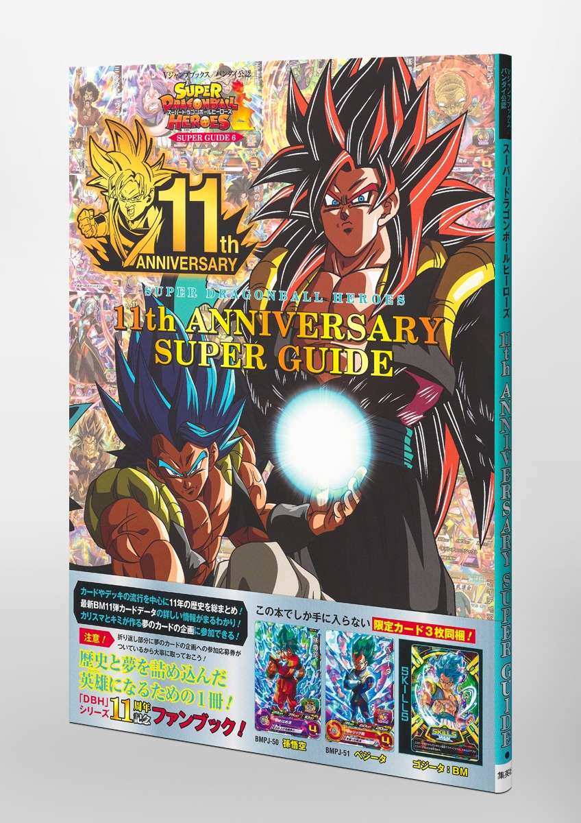 スーパードラゴンボールヒーローズ11thANNIVERSARYSUPERGUIDE（VジャンプブックススーパードラゴンボールヒーローズSUPERGUIDE）[Vジャンプ編集部]