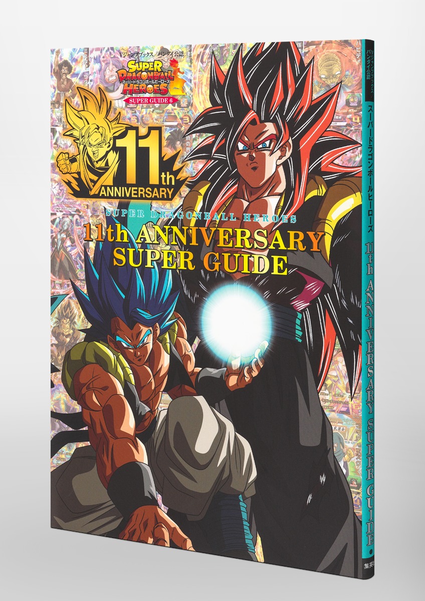 スーパードラゴンボールヒーローズ11thANNIVERSARYSUPERGUIDE（VジャンプブックススーパードラゴンボールヒーローズSUPERGUIDE）[Vジャンプ編集部]