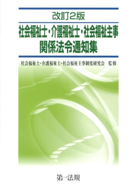 楽天ブックス 社会福祉士 介護福祉士 社会福祉主事関係法令通知集改訂2版 社会福祉士 介護福祉士 社会福祉主事制度 本