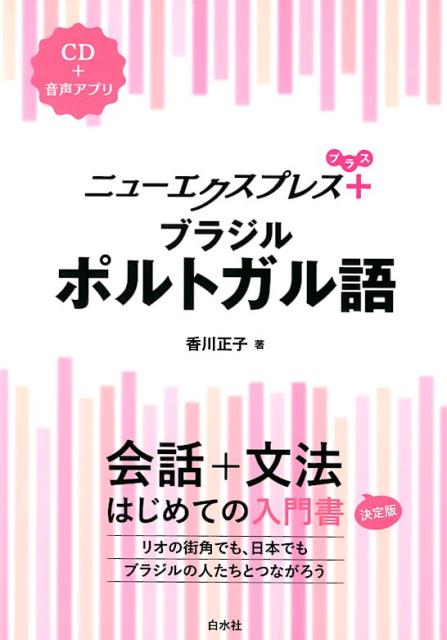 楽天ブックス ニューエクスプレスプラス ブラジルポルトガル語 Cd付 香川 正子 本