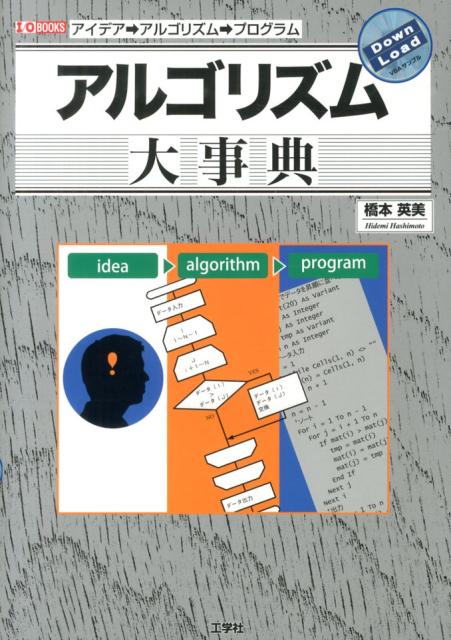 【裁断済み】アルゴリズム大事典：アイデア→アルゴリズム→プログラム 楽天ブックス: アルゴリズム大事典 - アイデア→アルゴリズム