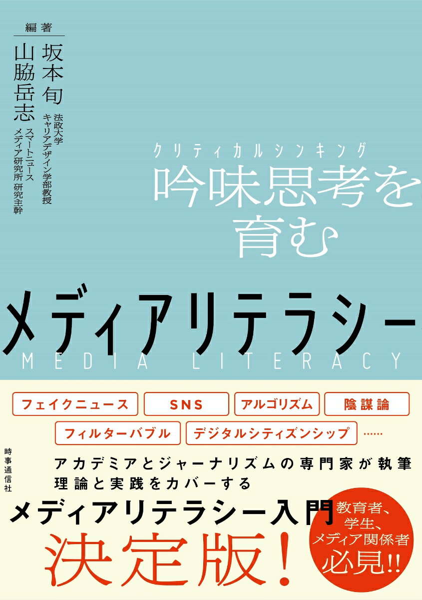 楽天ブックス: メディアリテラシー - 吟味思考（クリティカルシンキング）を育む - 坂本 旬 - 9784788717978 : 本