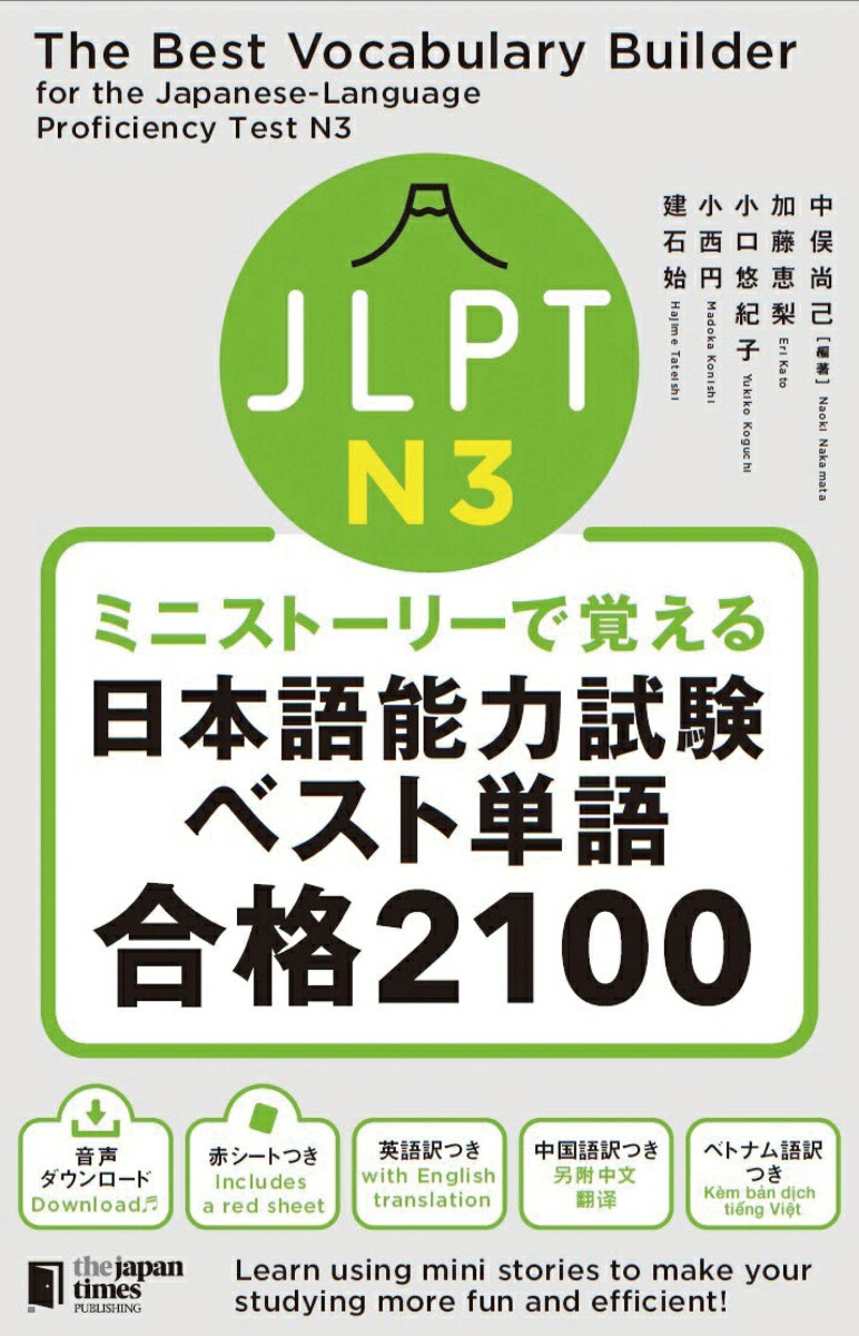 楽天ブックス: ミニストーリーで覚える JLPT日本語能力試験ベスト単語