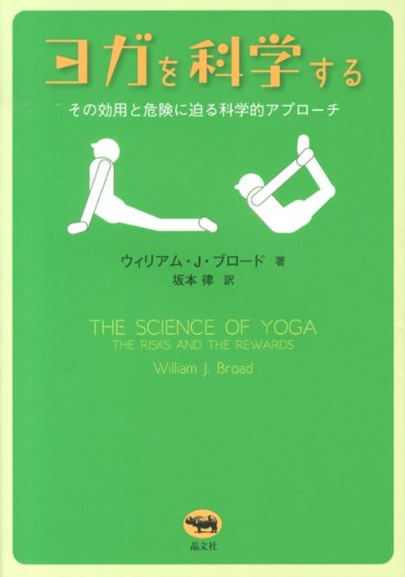 ヨガを科学するその効用と危険に迫る科学的アプローチ[ウイリアム・J．ブロード]