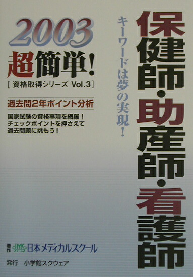 楽天ブックス: 保健師・助産師・看護師（2003） - 日本メディカルスク