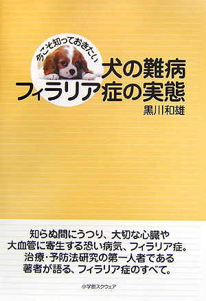 楽天ブックス 犬の難病 フィラリア症の実態 今こそ知っておきたい 黒川和雄 本