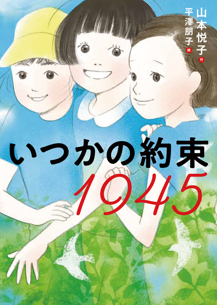 楽天ブックス: いつかの約束 1945 - 山本 悦子 - 9784265057979 : 本