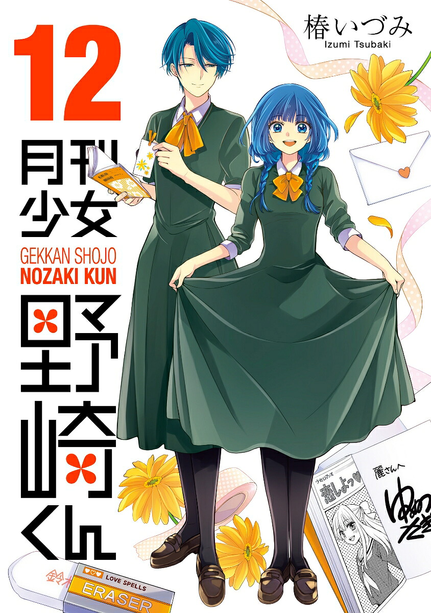 月刊少女野崎くん（12）（ガンガンコミックスONLINE）[椿いづみ]