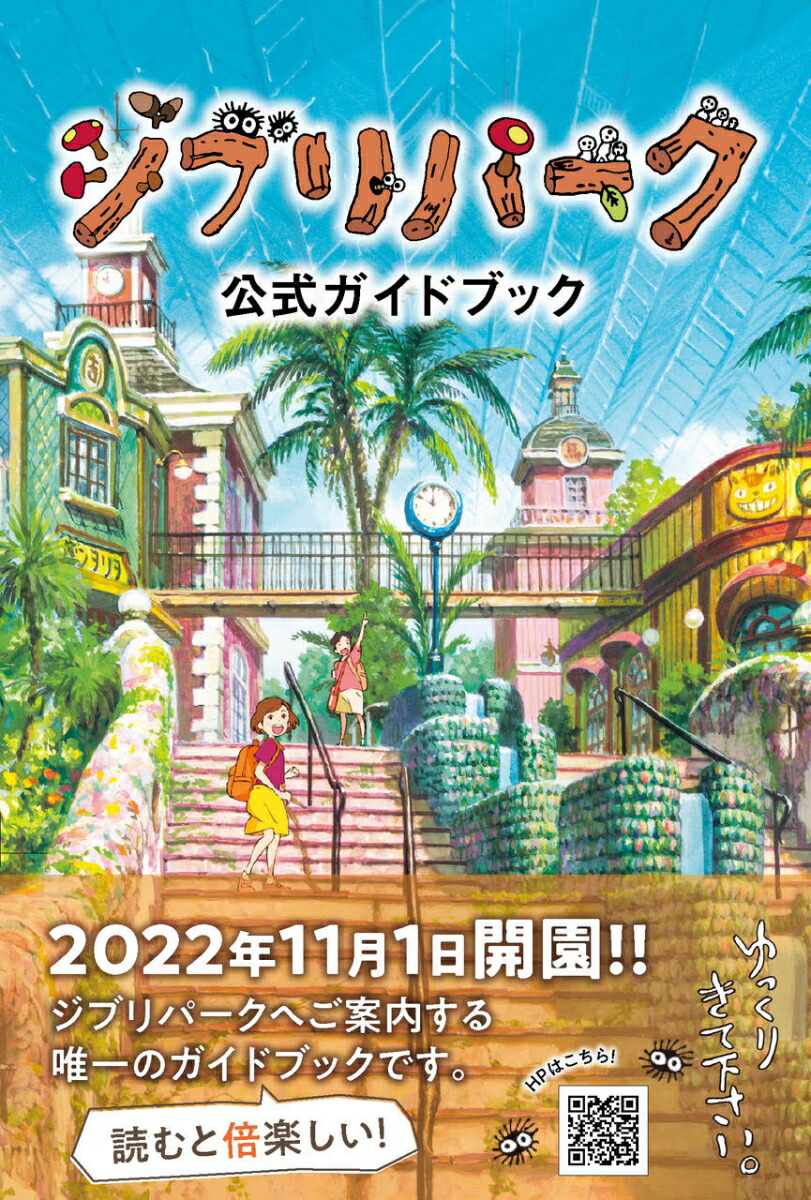 ジブリパークとジブリ展 高知 【送料無料キャンペーン?】 - 美術館・博物館