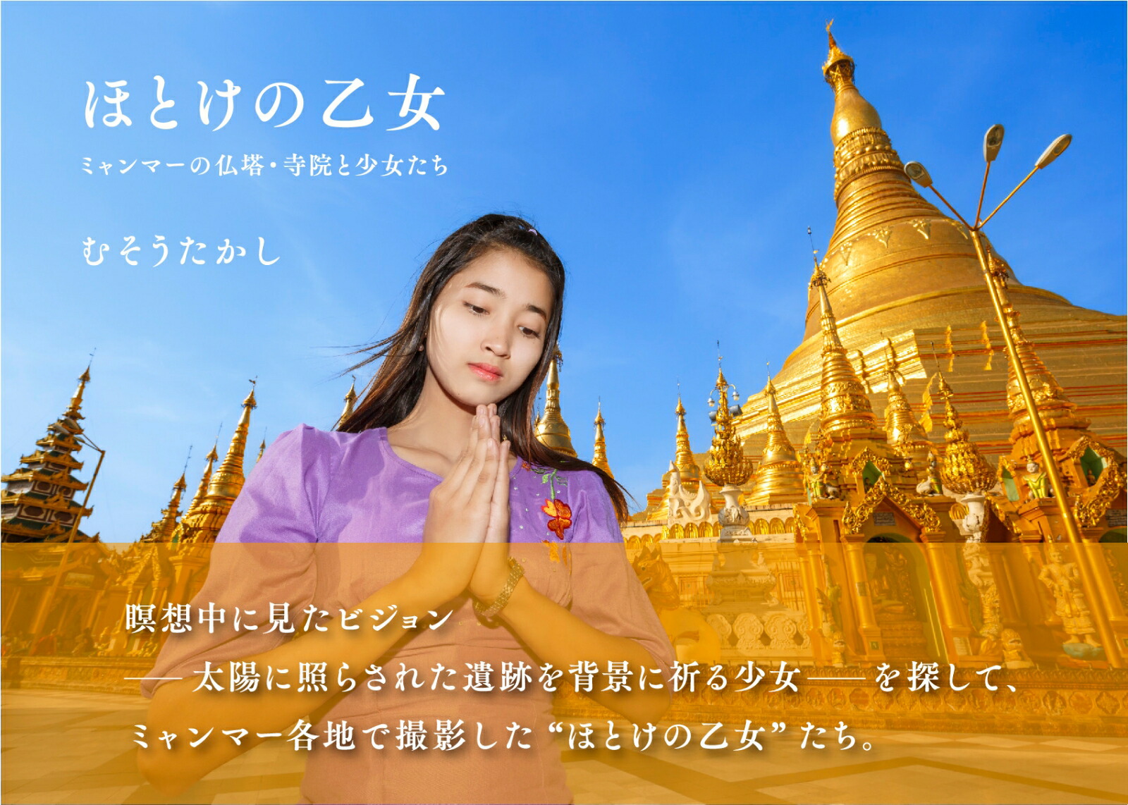 ほとけの乙女ミャンマーの仏塔・寺院と少女たち[むそうたかし]