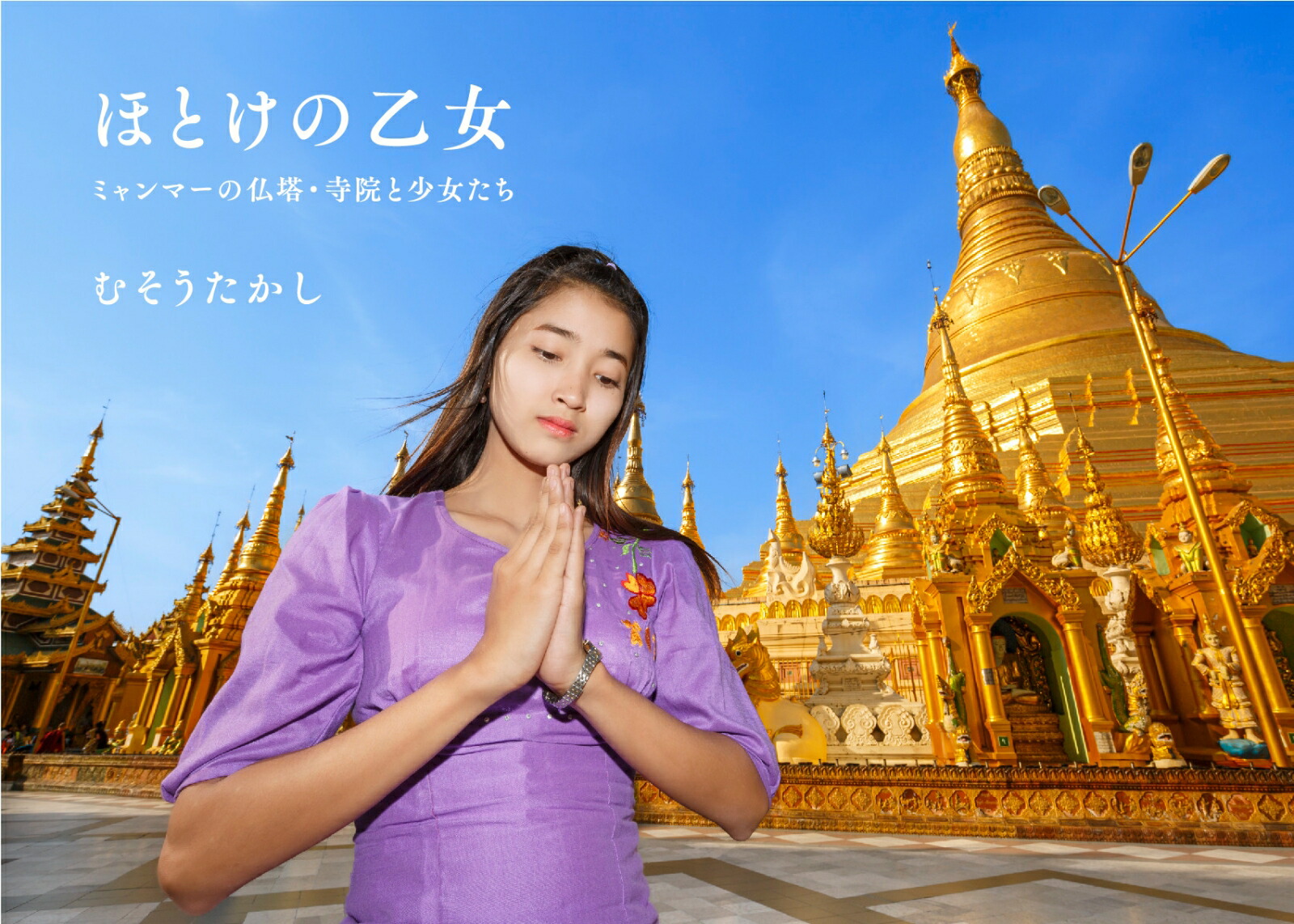 ほとけの乙女ミャンマーの仏塔・寺院と少女たち[むそうたかし]