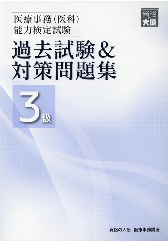 楽天ブックス 医療事務 医科 能力検定試験過去試験 対策問題集3級2版 資格の大原医療事務講座 本