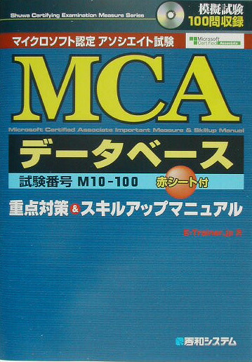 楽天ブックス Mcaデータベース重点対策 アンド スキルアップマニュアル マイクロソフト認定アソシエイト試験 試験番号m10 E Trainer Jp 9784798005645 本