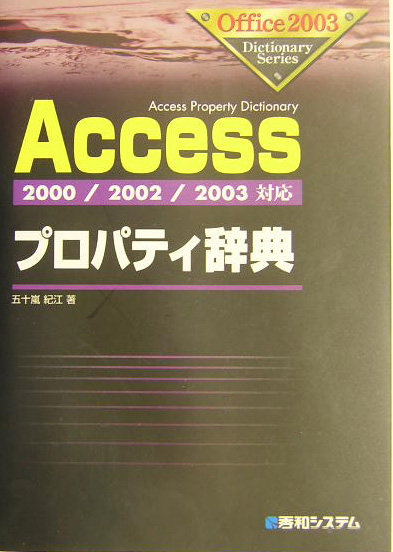 楽天ブックス: Accessプロパティ辞典 - 2000／2002／2003対応 - 五十嵐