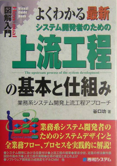 楽天ブックス: 図解入門よくわかる最新・システム開発者のための上流