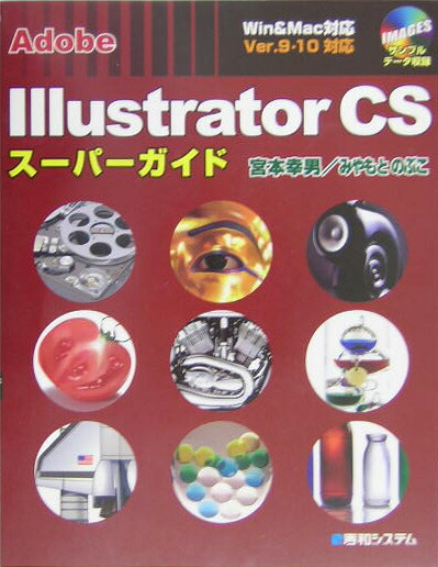 楽天ブックス: Adobe Illustrator CSスーパーガイド - Win ＆ Mac対応