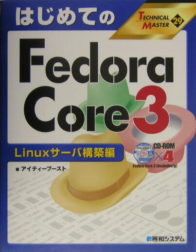 楽天ブックス: はじめてのFedora（フェド-ラ） Core 3（スリ-）（Linux