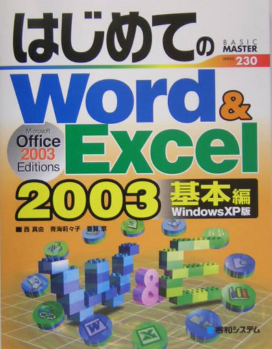 楽天ブックス: はじめてのWord ＆ Excel 2003（基本編） - Windows XP