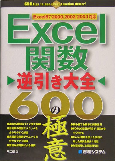 楽天ブックス: Excel関数逆引き大全600の極意 - Excel 97／2000／2002