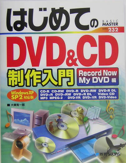 楽天ブックス はじめてのdvd ディ ブイディ Cd制作入門 Record Now My D ｗｉｎｄｏｗｓ ｘｐ ｓｐ２対応版 大槻有一郎 9784798010663 本