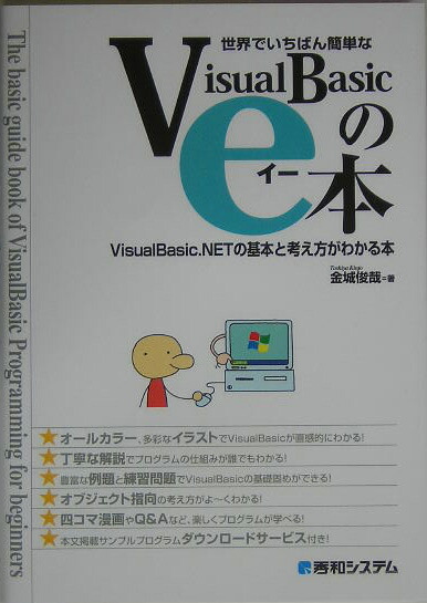 楽天ブックス: 世界でいちばん簡単なVisualBasicのe本 - VisualBasic