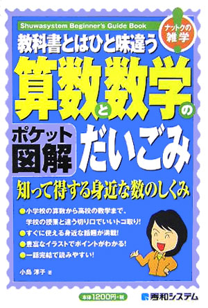 楽天ブックス 教科書とはひと味違う算数と数学のだいごみ 知って得する身近な数のしくみ ポケット図解 ナット 小島淳子 本