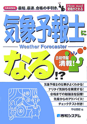 楽天ブックス 気象予報士になる ｌｉｃｅｎｃｅ最短 最速 合格の手引き 太田陽子 本