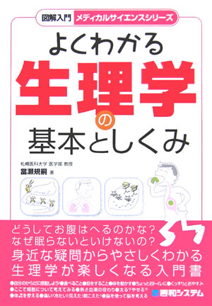 楽天ブックス: 図解入門よくわかる生理学の基本としくみ - 當瀬規嗣