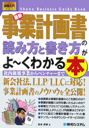 楽天ブックス 最新事業計画書の読み方と書き方がよ くわかる本 社内新規事業からベンチャーまで 松本英博 本