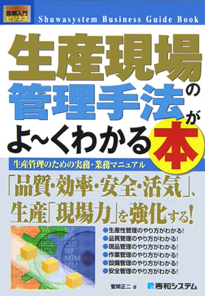 楽天ブックス 生産現場の管理手法がよ くわかる本 生産管理のための実務 業務マニュアル 菅間正二 本