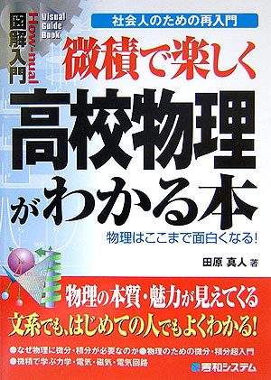 楽天ブックス: 図解入門微積で楽しく高校物理がわかる本 - 物理