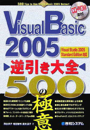 楽天ブックス: Visual Basic 2005逆引き大全500の極意 - Visual Studio