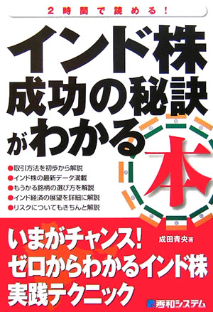 楽天ブックス インド株成功の秘訣がわかる本 2時間で読める 成田青央 9784798013763 本