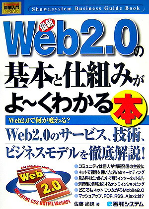 楽天ブックス 最新web 2 0の基本と仕組みがよ くわかる本 ｗｅｂ ２ ０で何が変わる 佐藤尚規 本