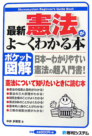 楽天ブックス 最新憲法がよ くわかる本 日本一わかりやすい憲法の超入門書 ポケット図解 中井多賀宏 9784798014739 本