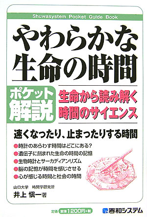 楽天ブックス: やわらかな生命の時間 - 生命から読み解く時間の 