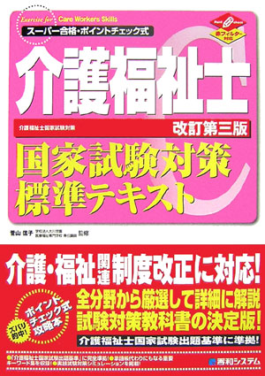 楽天ブックス: 介護福祉士国家試験対策標準テキスト改訂第3版