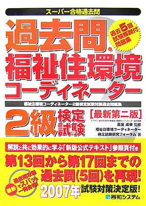 楽天ブックス 過去問 福祉住環境コーディネーター2級検定試験最新第2版 福祉住環境コーディネーター2級検定試験対策過去問題 福祉住環境コーディネーター検定試験研究フ 本