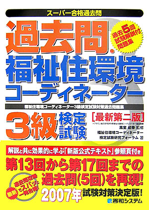 楽天ブックス 過去問 福祉住環境コーディネーター3級検定試験最新第2版 福祉住環境コーディネーター3級検定試験対策過去問題 福祉住環境コーディネーター検定試験研究フ 本