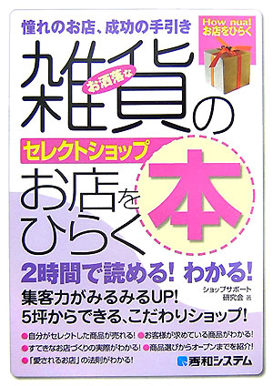 楽天ブックス お洒落な雑貨のお店をひらく本 憧れのお店 成功の手引き セレクトショップ ショップサポート研究会 本