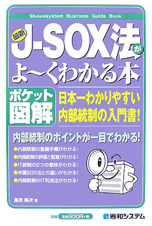 楽天ブックス: 最新J-SOX法がよ～くわかる本 - 日本一わかりやすい内部統制の入門書！ ポケット図解 - 島田裕次 - 9784798016542  : 本