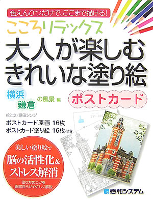 こころリラックス大人が楽しむきれいな塗り絵ポストカード 横浜 鎌倉の風景編 原田シンジ