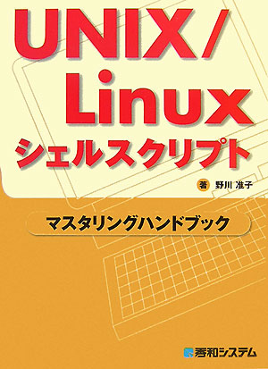 楽天ブックス: UNIX／Linuxシェルスクリプトマスタリングハンドブック