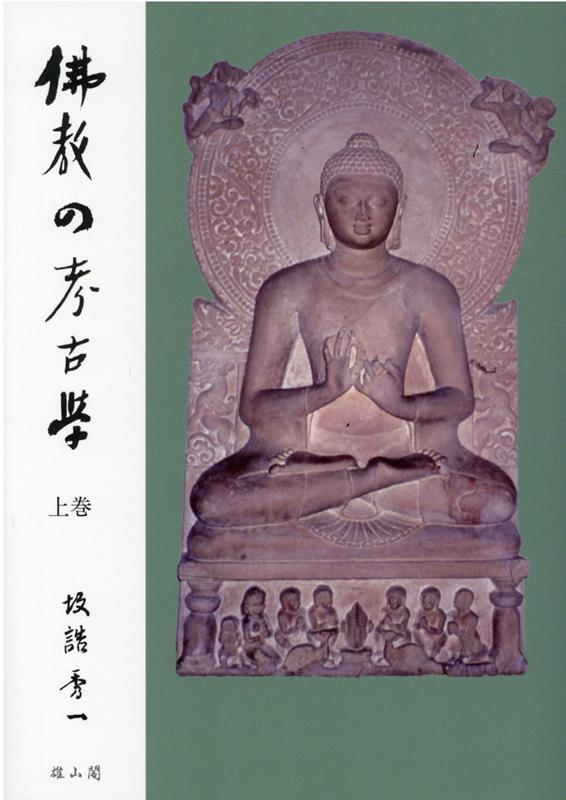 楽天ブックス: 仏教の考古学 上 - 坂詰 秀一 - 9784639027980 : 本