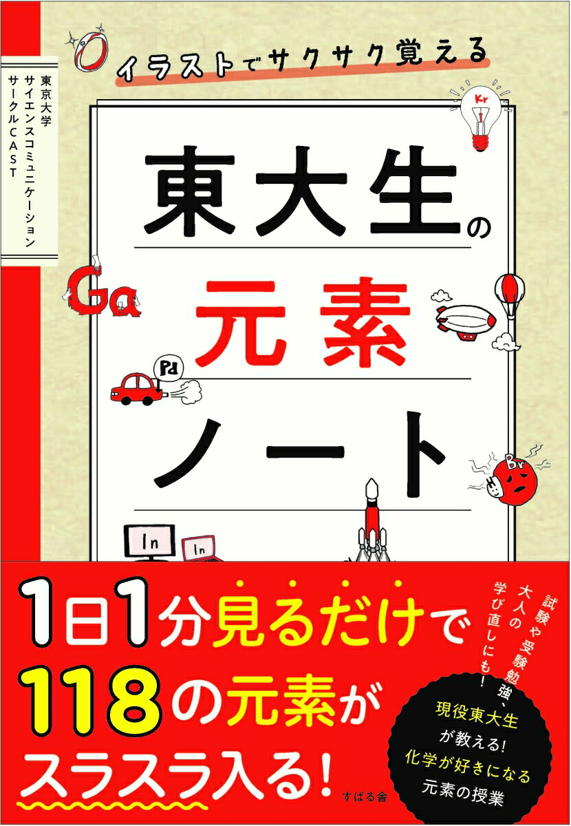 楽天ブックス イラストでサクサク覚える 東大生の元素ノート 東京大学サイエンスコミュニケーションサークルcast 本