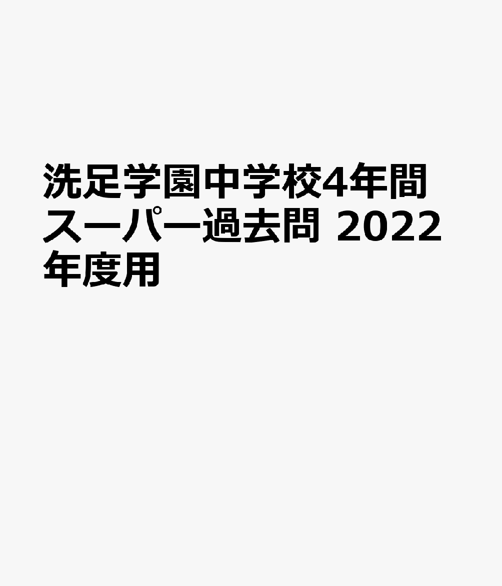 楽天ブックス: 洗足学園中学校（3回分収録）（2022年度用） - 4年間