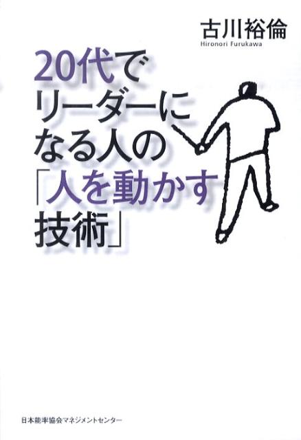 楽天ブックス 代でリーダーになる人の 人を動かす技術 古川裕倫 本